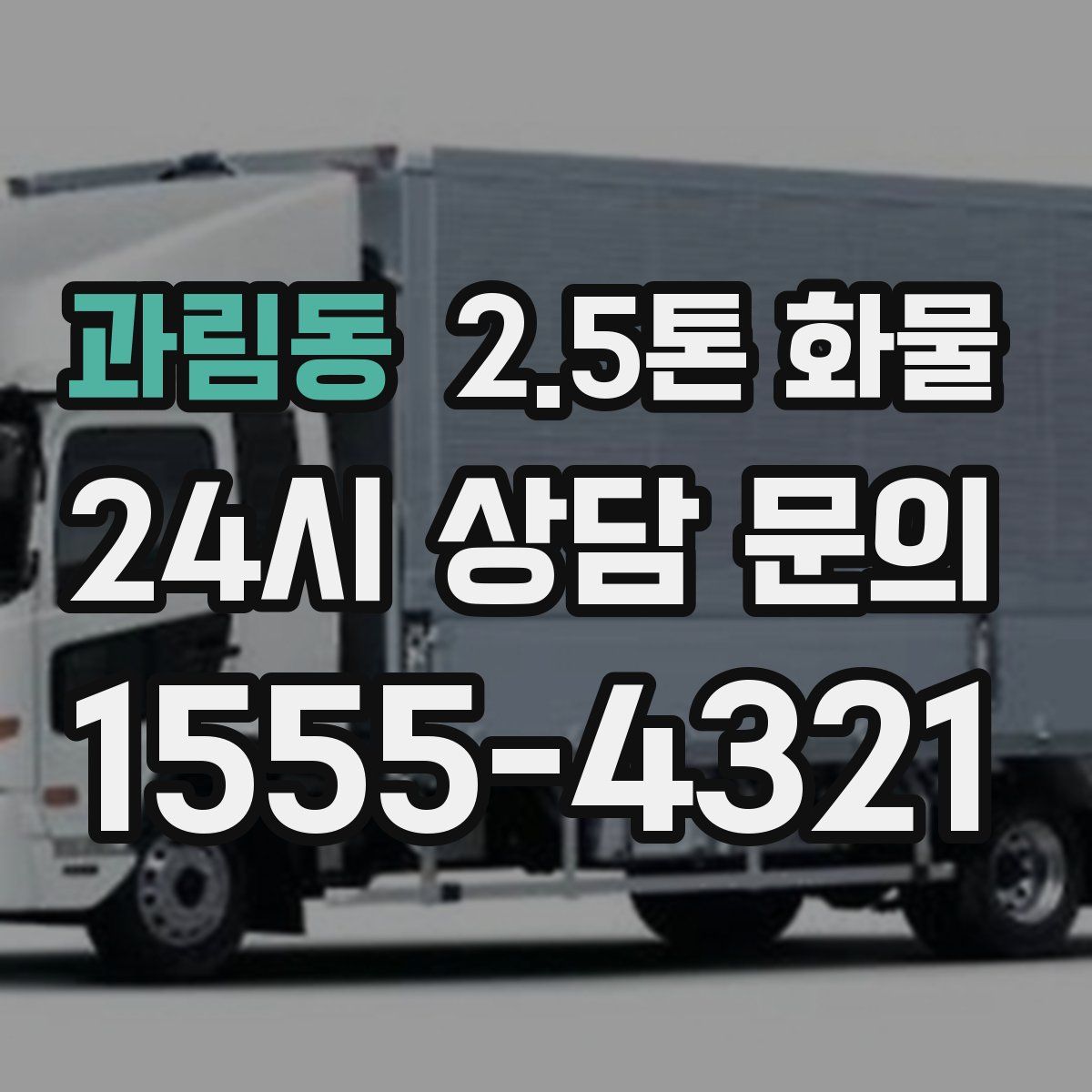 과림동 2.5톤 화물