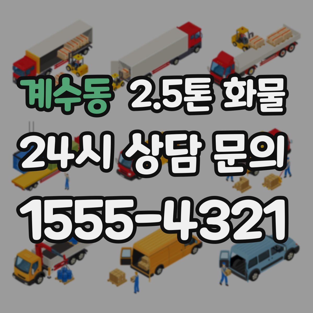 계수동 2.5톤 화물