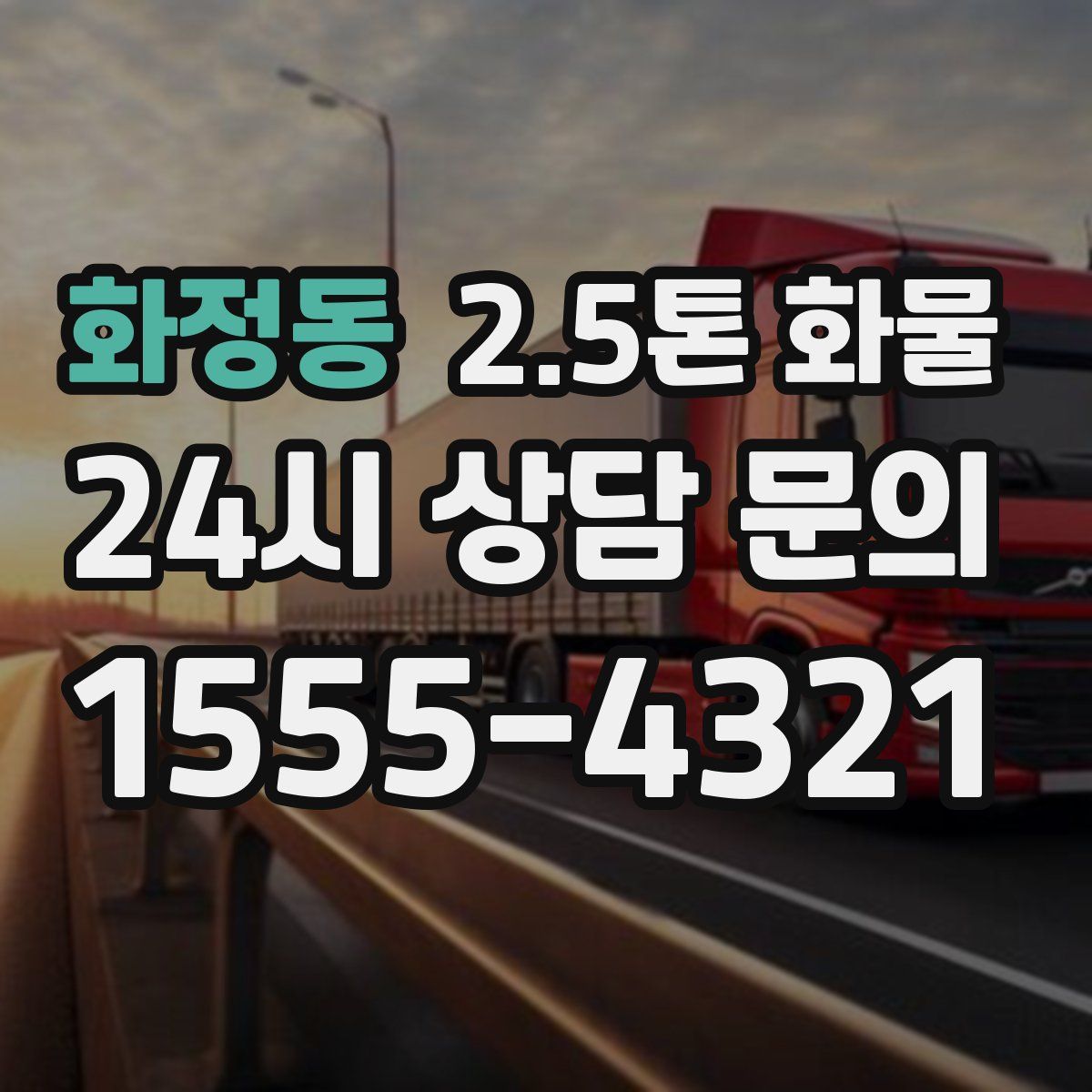 화정동 2.5톤 화물