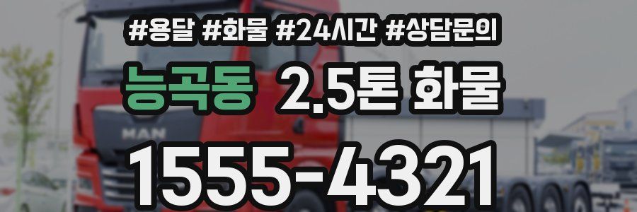 능곡동 2.5톤 화물