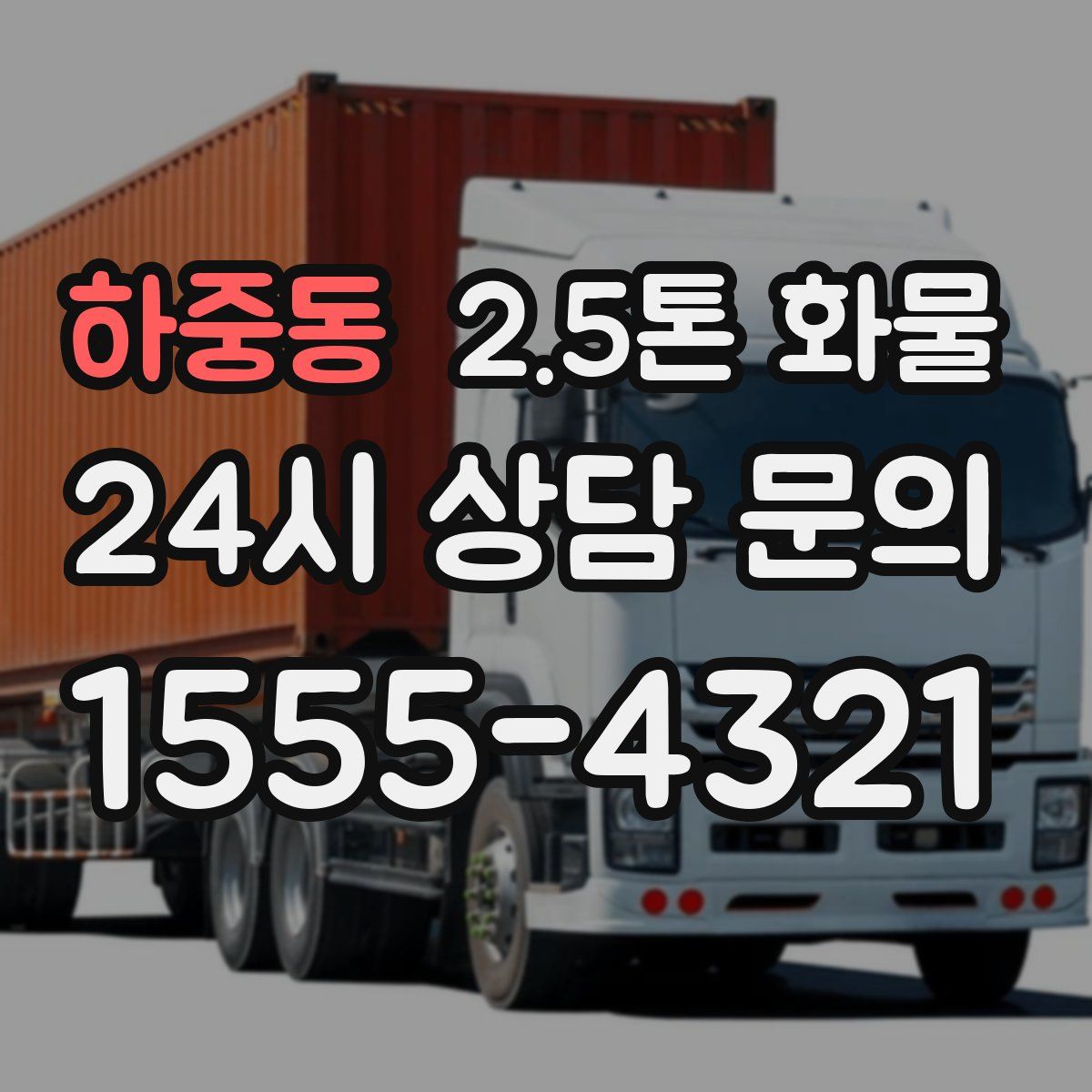 하중동 2.5톤 화물