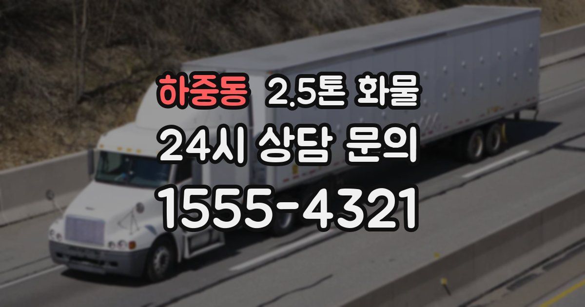 하중동 2.5톤 화물