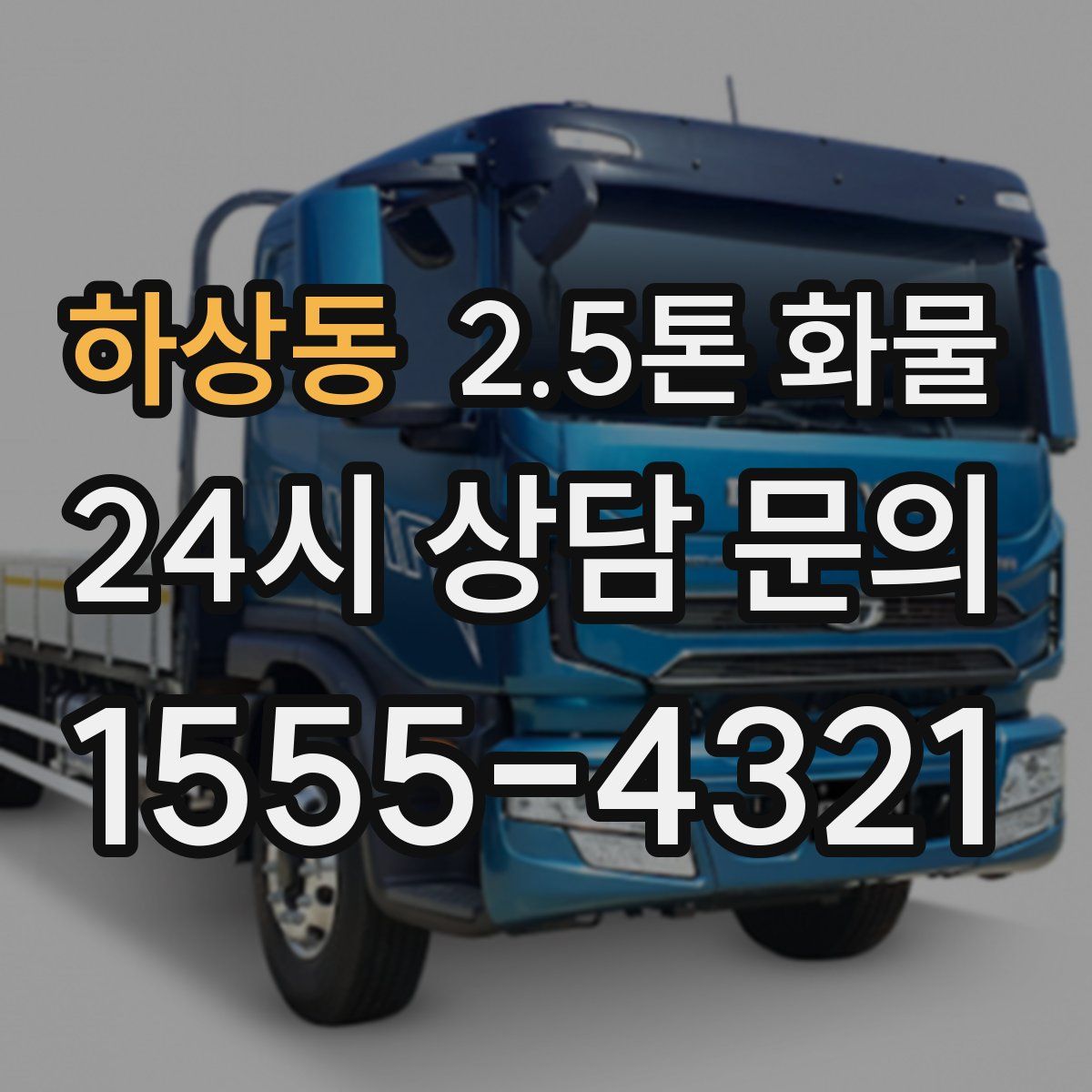 하상동 2.5톤 화물