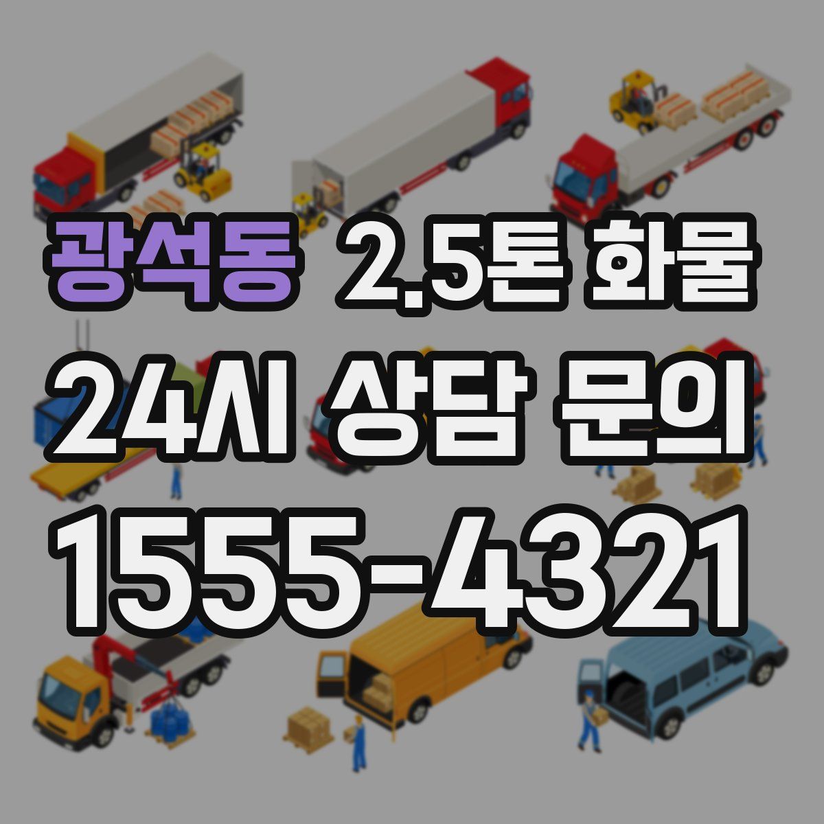 광석동 2.5톤 화물