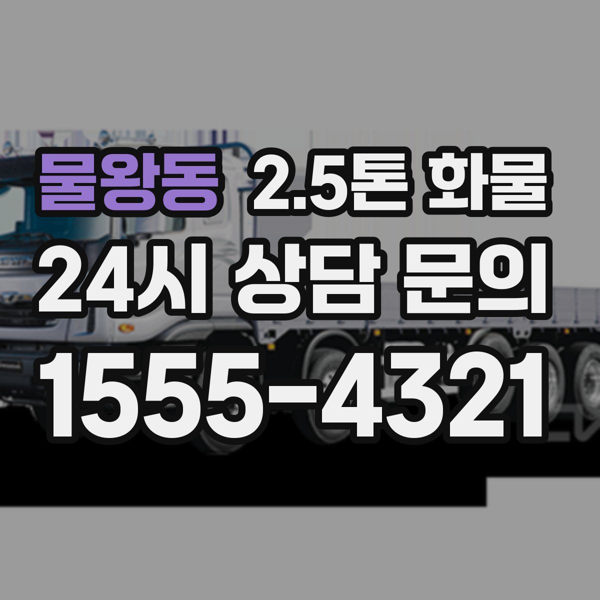 물왕동 2.5톤 화물