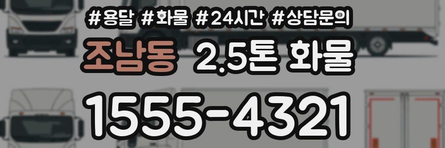 조남동 2.5톤 화물