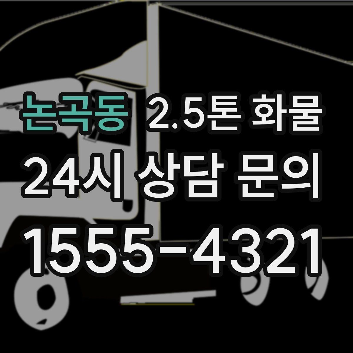 논곡동 2.5톤 화물
