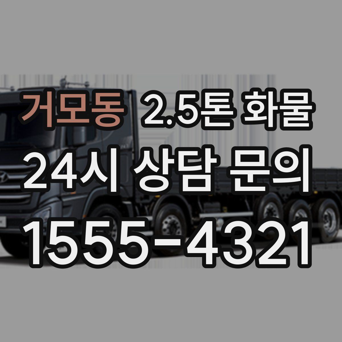 거모동 2.5톤 화물