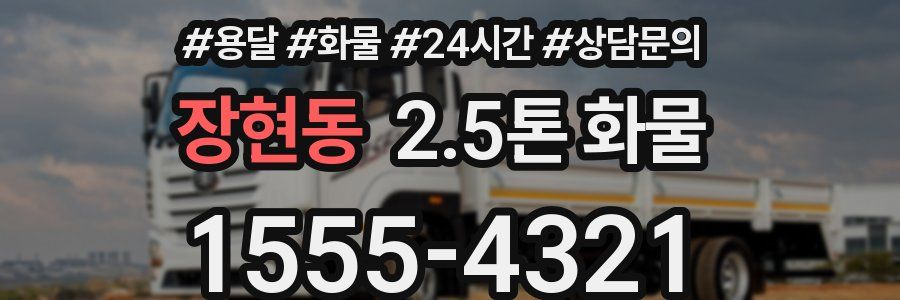 장현동 2.5톤 화물