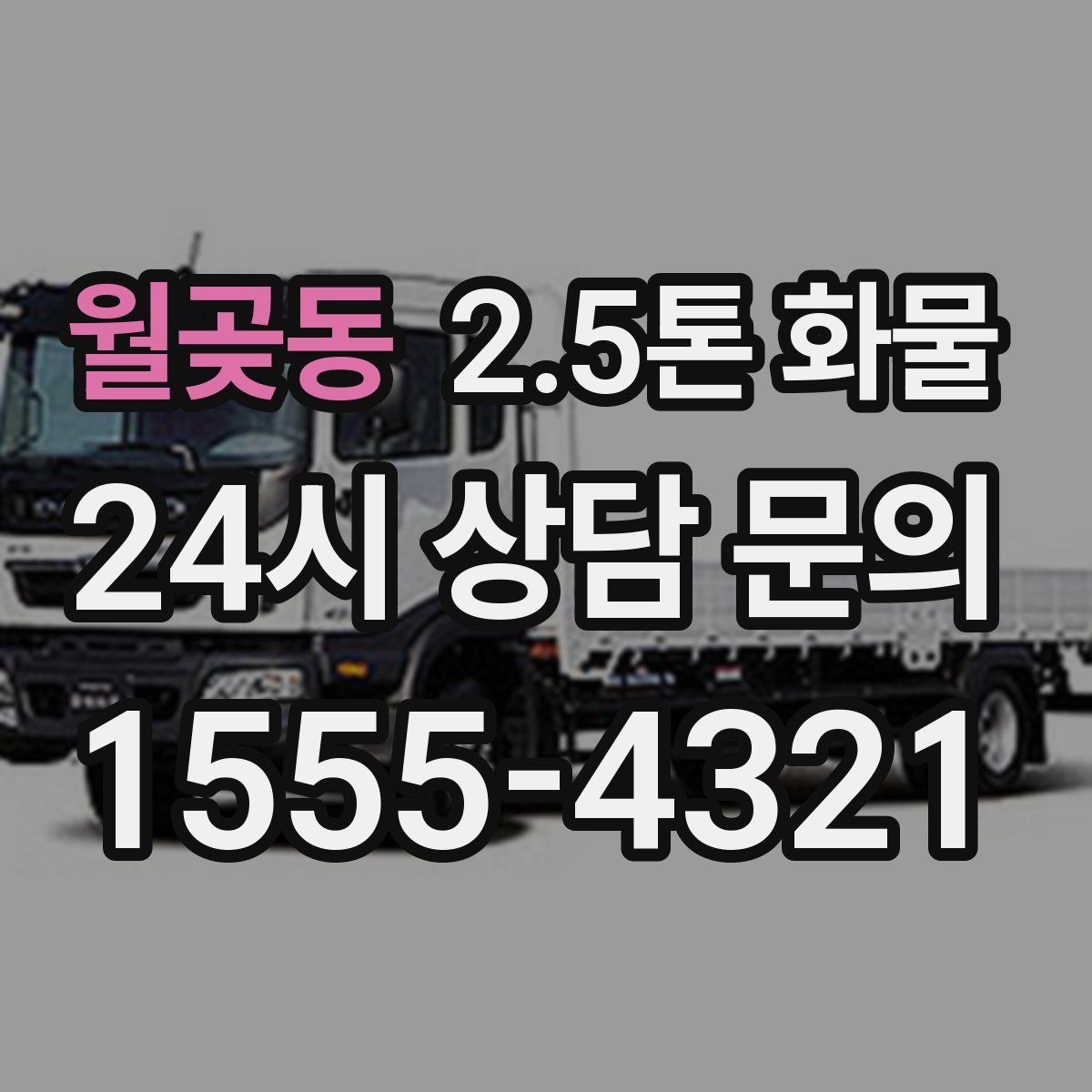 월곶동 2.5톤 화물