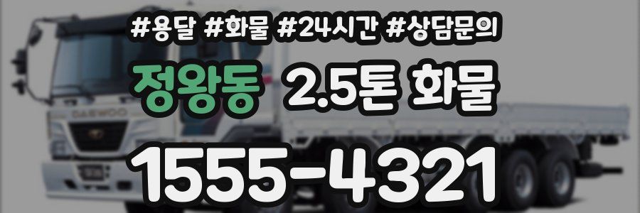 정왕동 2.5톤 화물