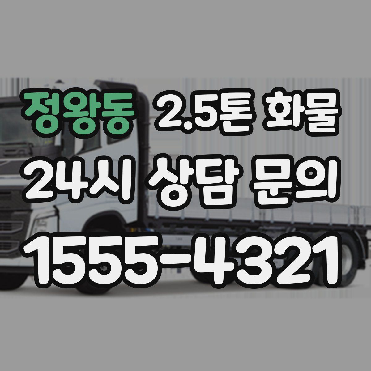 정왕동 2.5톤 화물