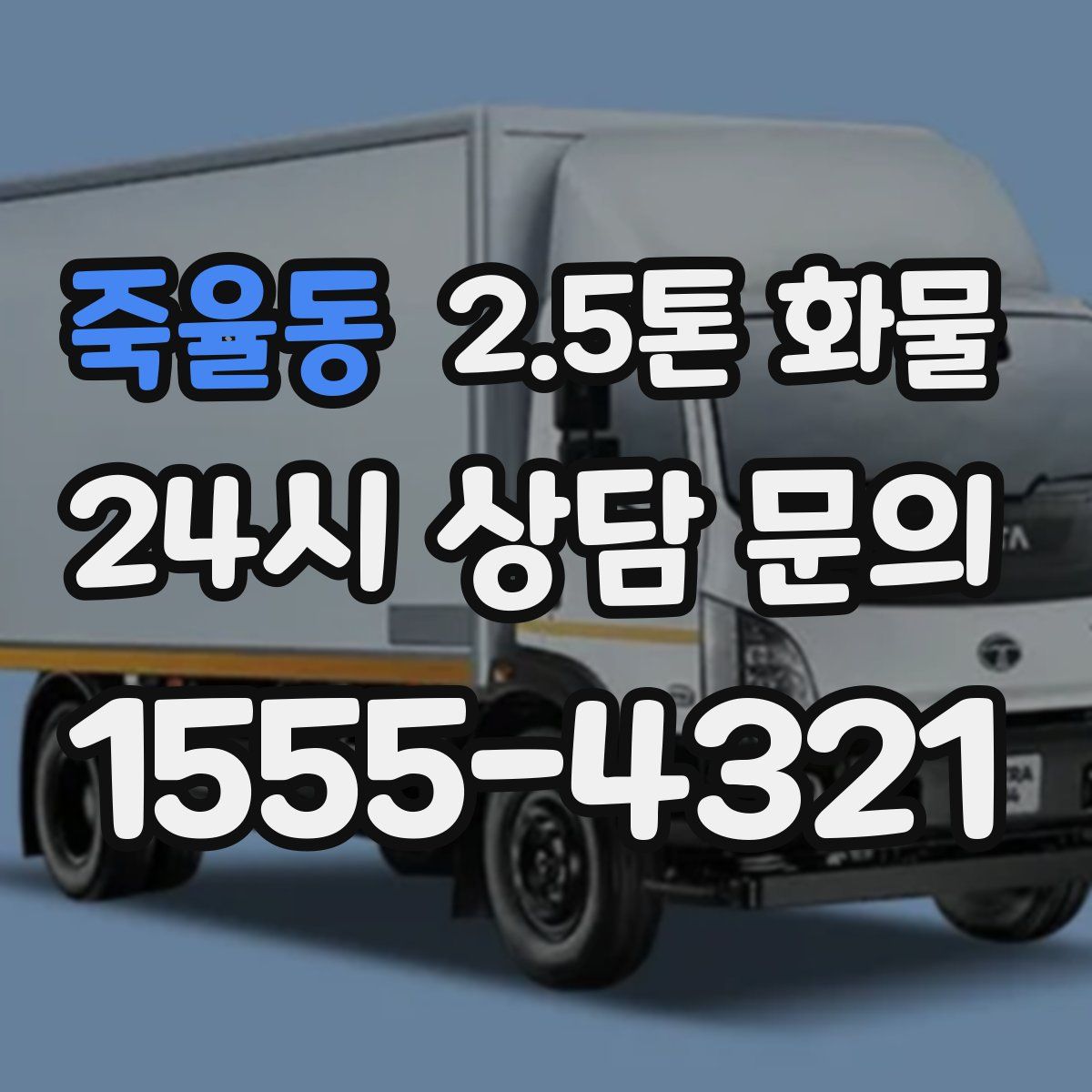 죽율동 2.5톤 화물