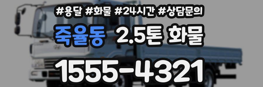 죽율동 2.5톤 화물