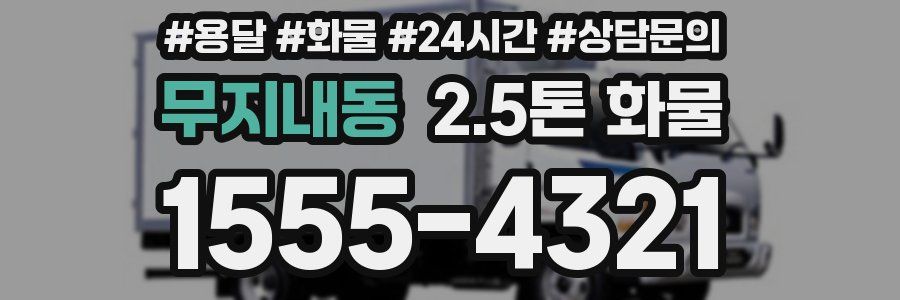 무지내동 2.5톤 화물