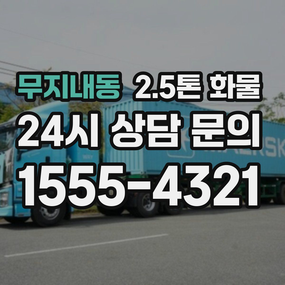 무지내동 2.5톤 화물