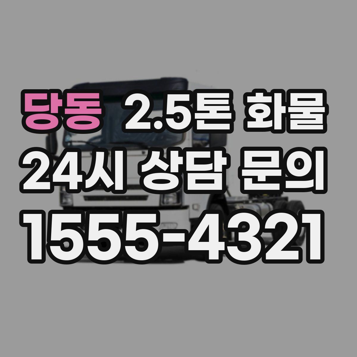 당동 2.5톤 화물