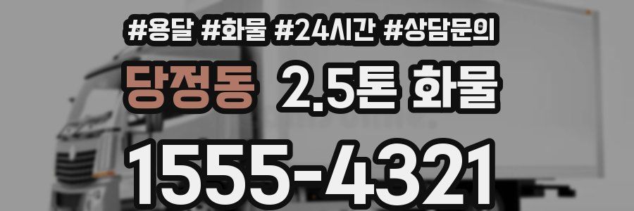 당정동 2.5톤 화물
