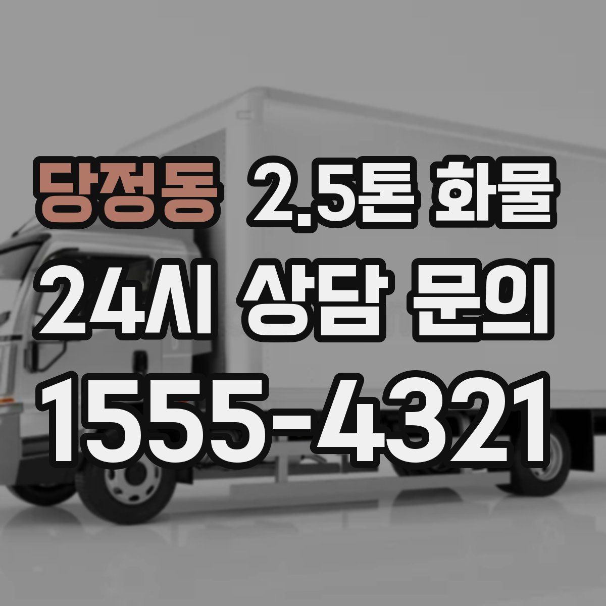 당정동 2.5톤 화물