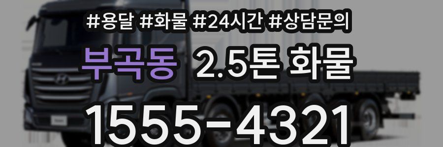 부곡동 2.5톤 화물