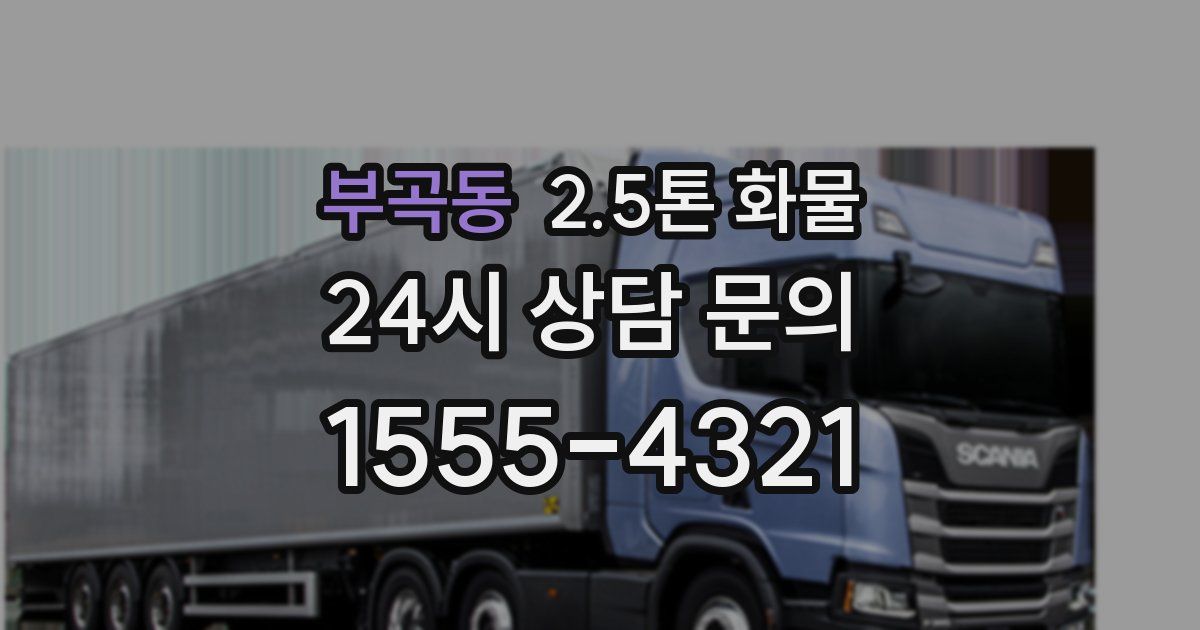 부곡동 2.5톤 화물