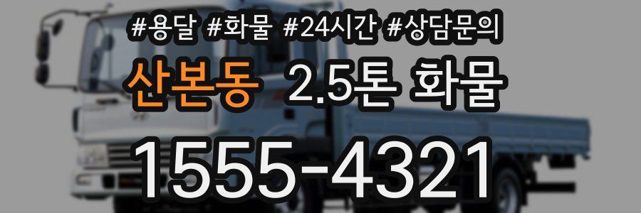 산본동 2.5톤 화물