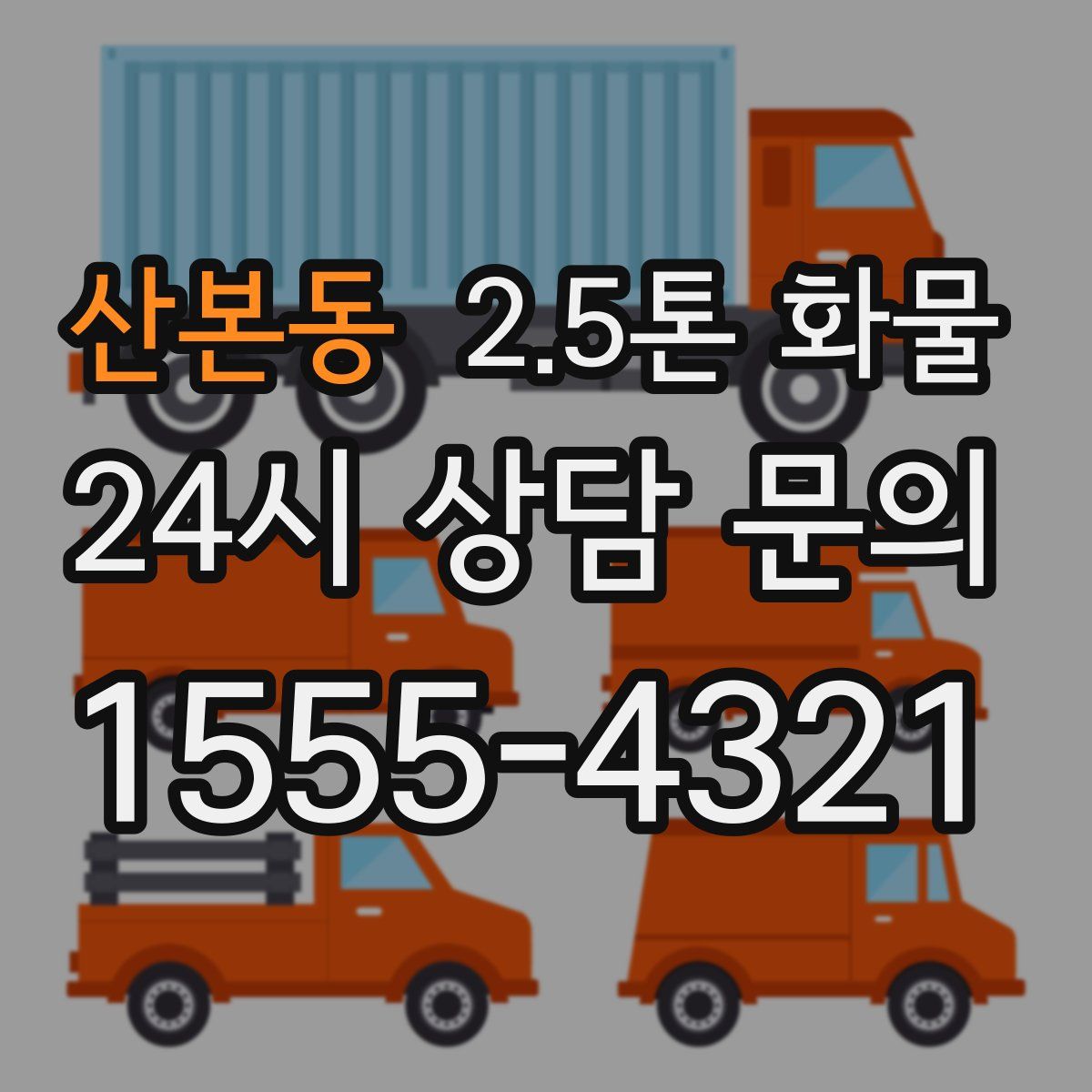 산본동 2.5톤 화물