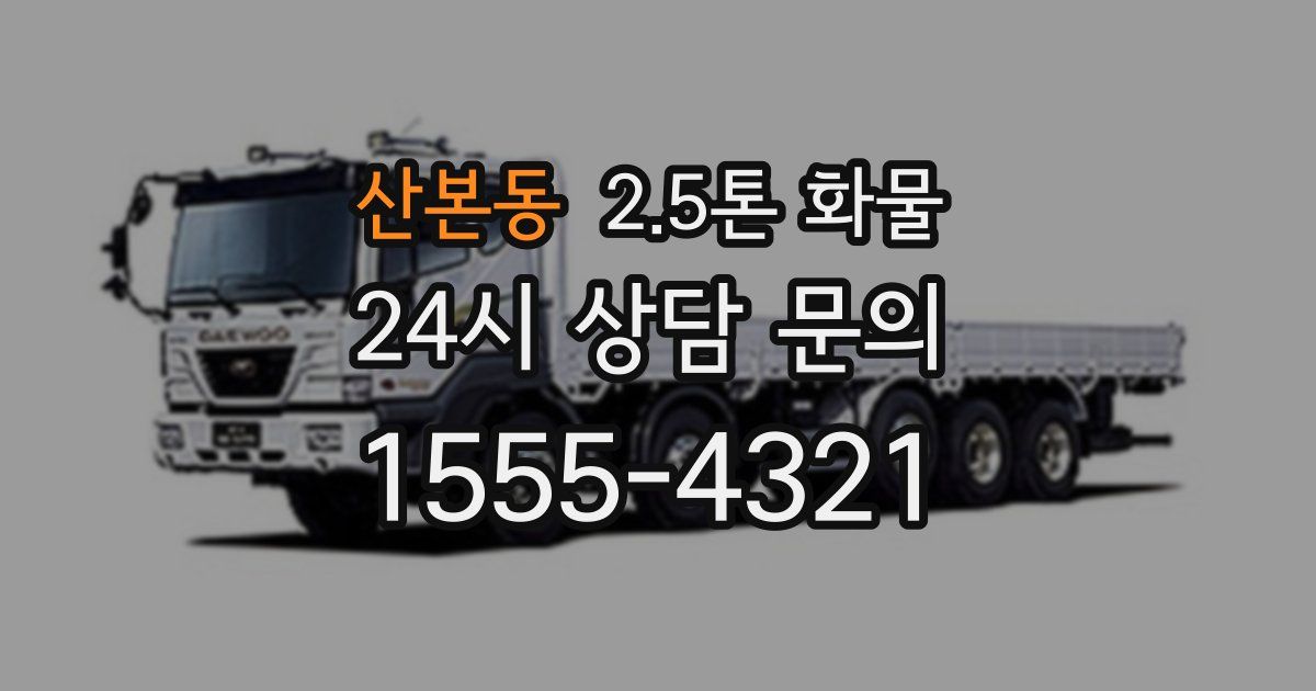 산본동 2.5톤 화물