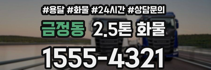 금정동 2.5톤 화물