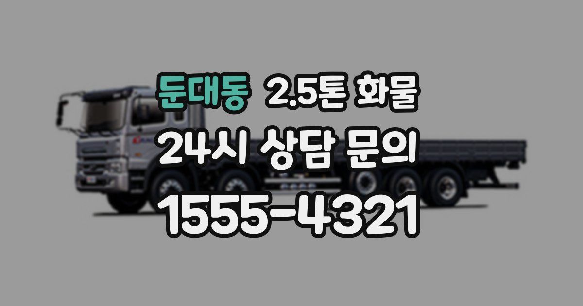 둔대동 2.5톤 화물
