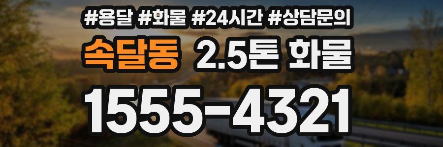 속달동 2.5톤 화물