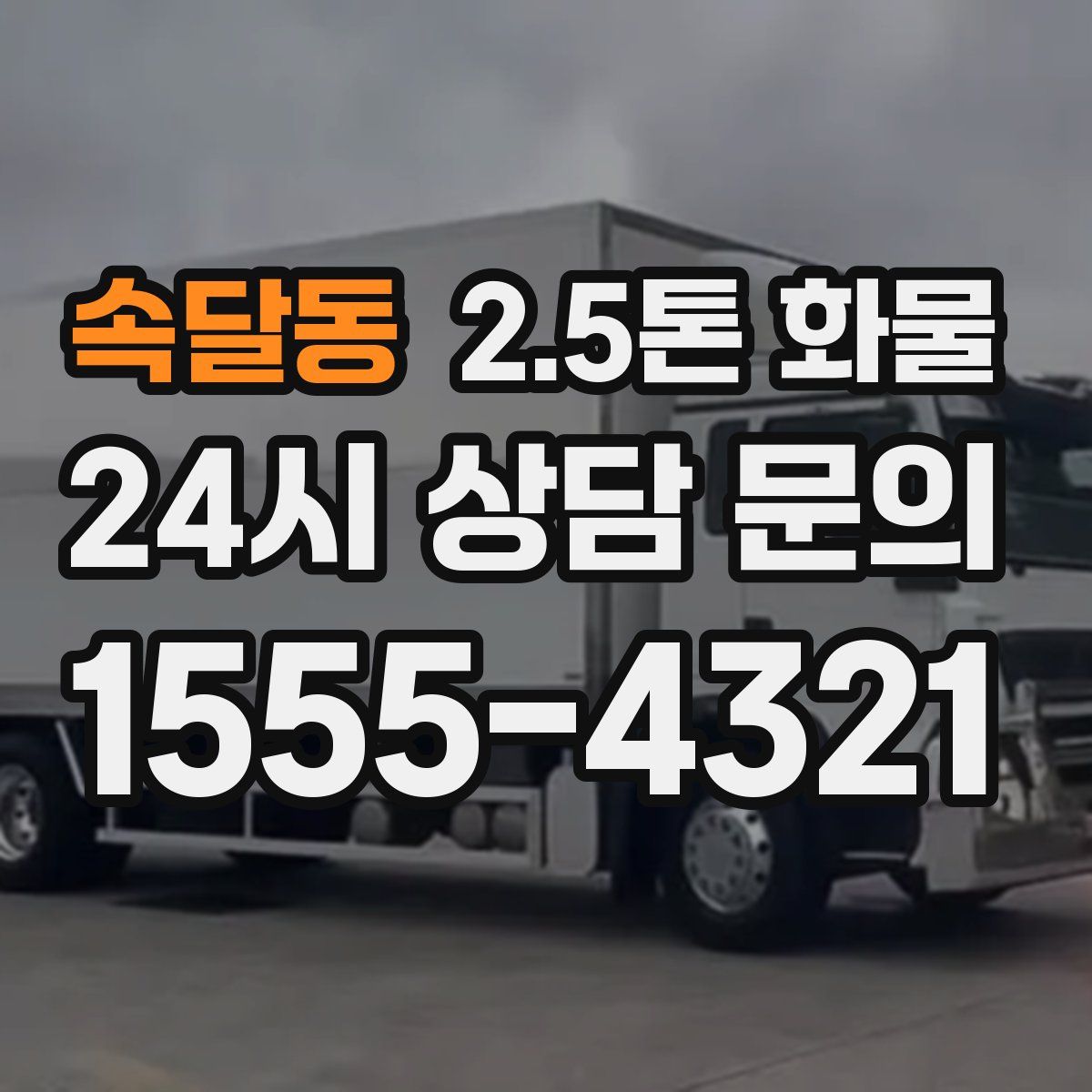 속달동 2.5톤 화물