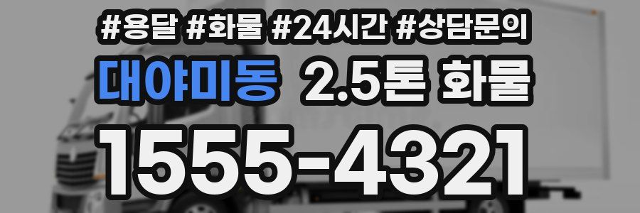 대야미동 2.5톤 화물