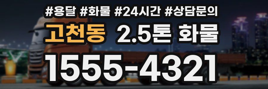고천동 2.5톤 화물