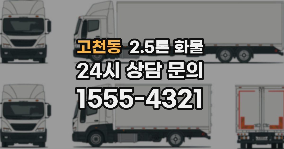 고천동 2.5톤 화물