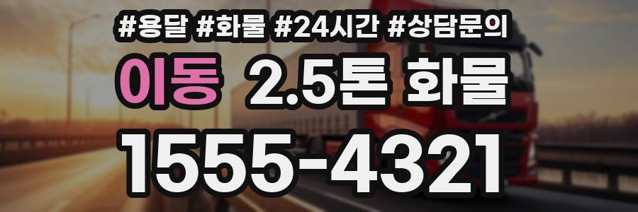 이동 2.5톤 화물