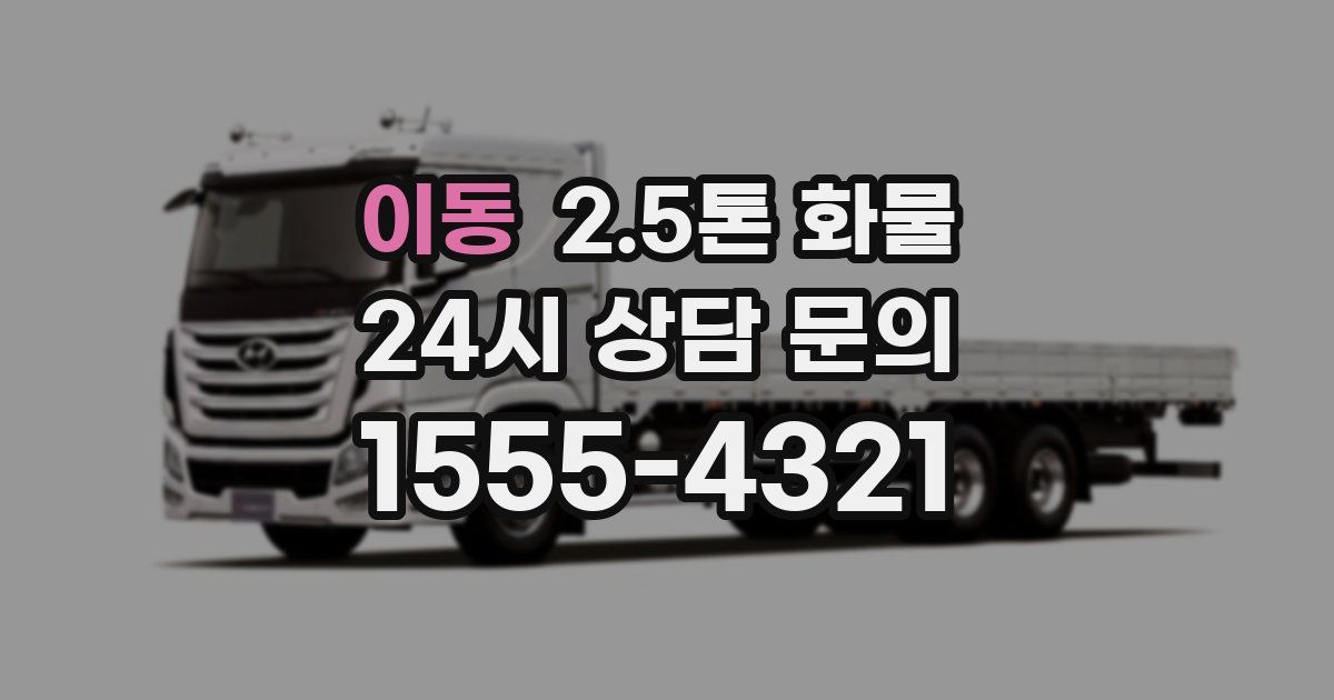 이동 2.5톤 화물