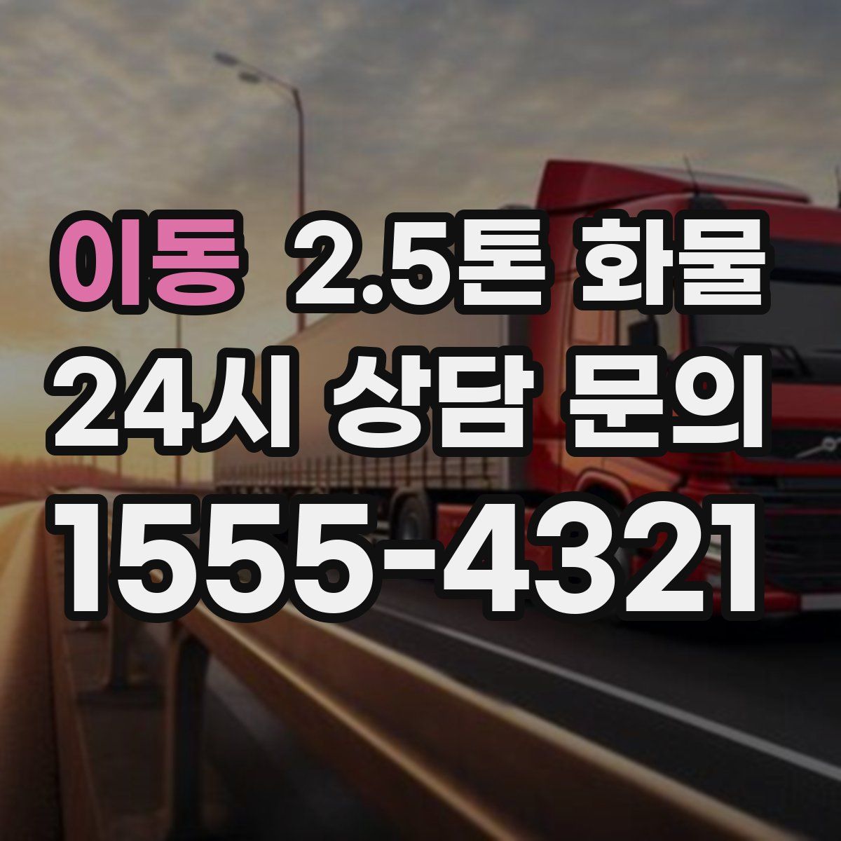 이동 2.5톤 화물