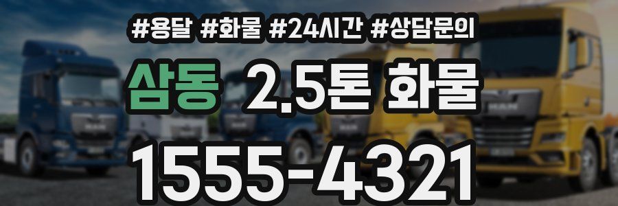 삼동 2.5톤 화물