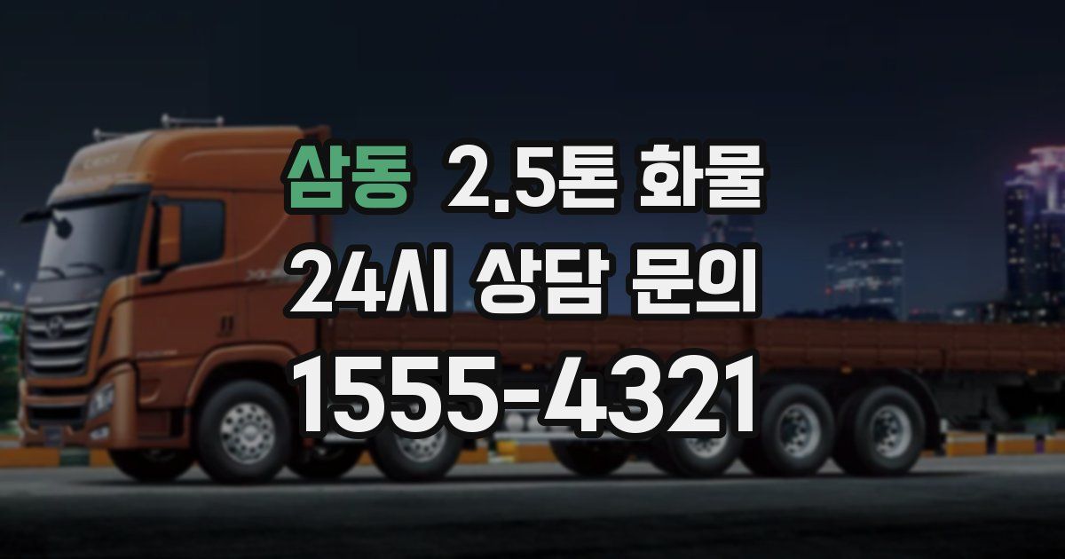 삼동 2.5톤 화물