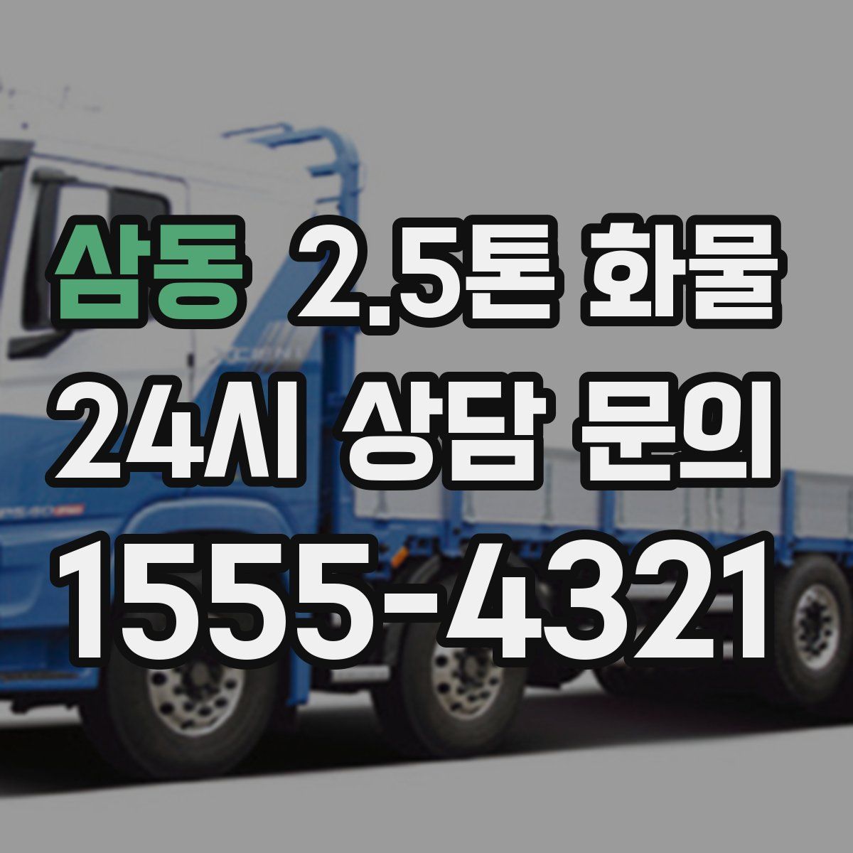 삼동 2.5톤 화물