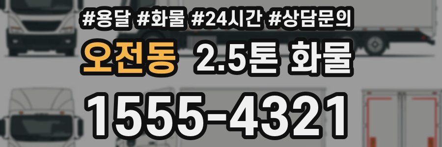 오전동 2.5톤 화물