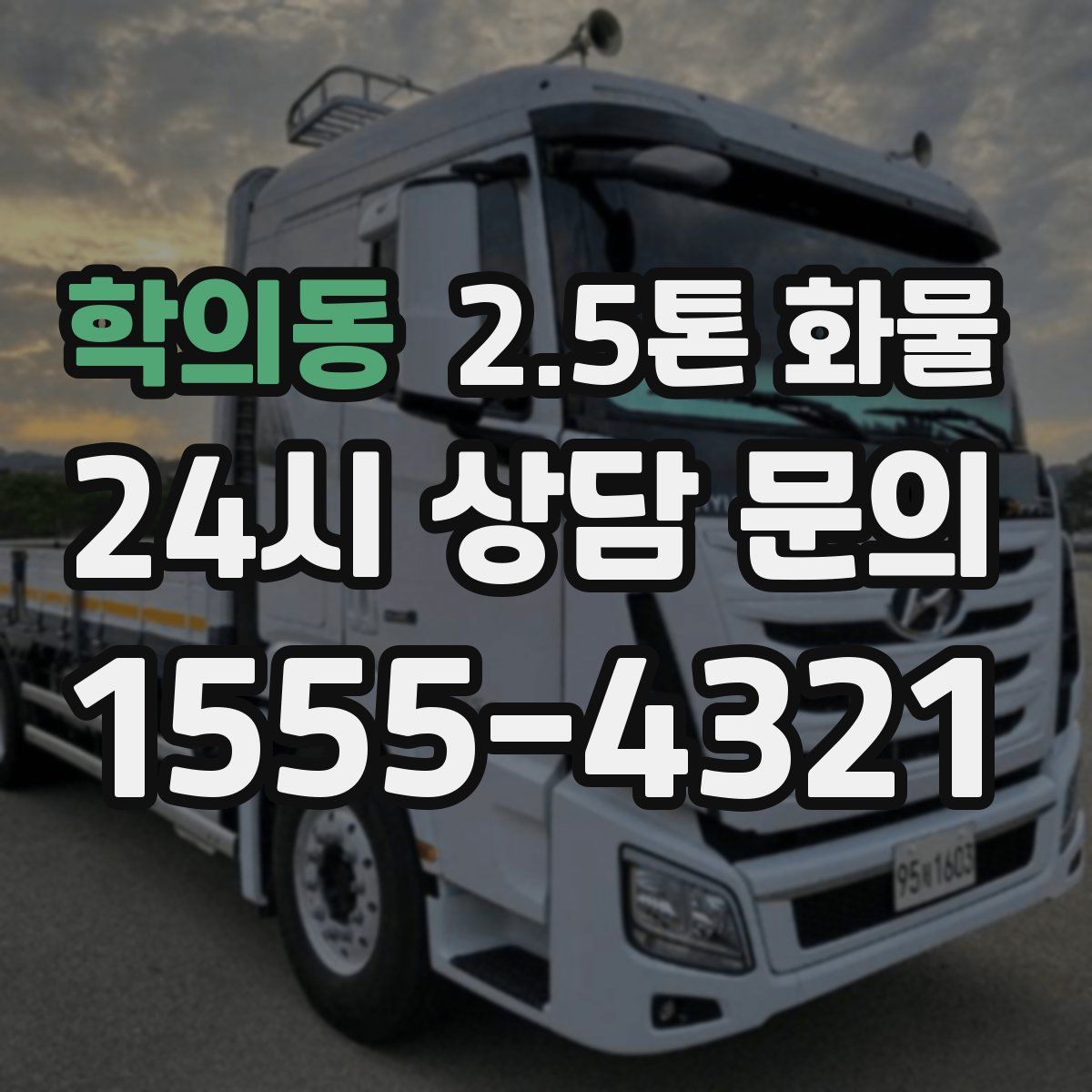 학의동 2.5톤 화물