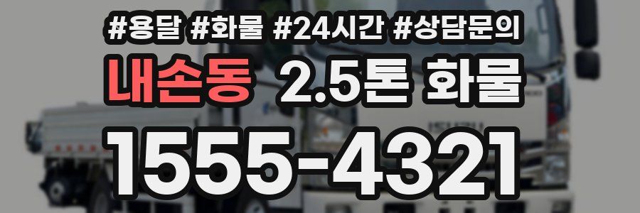 내손동 2.5톤 화물