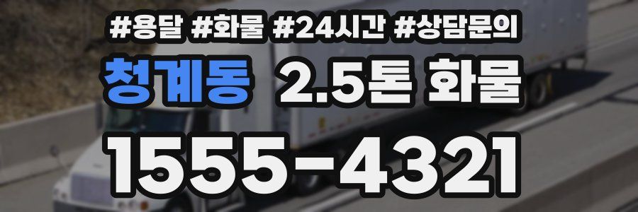 청계동 2.5톤 화물