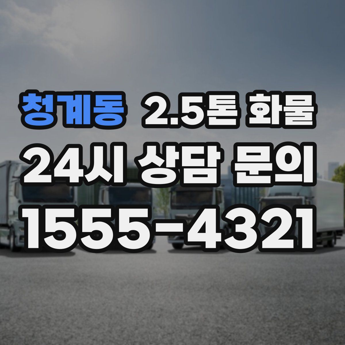 청계동 2.5톤 화물