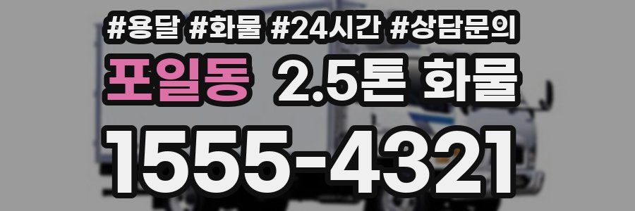 포일동 2.5톤 화물