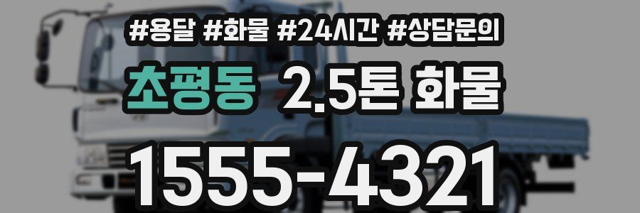 초평동 2.5톤 화물