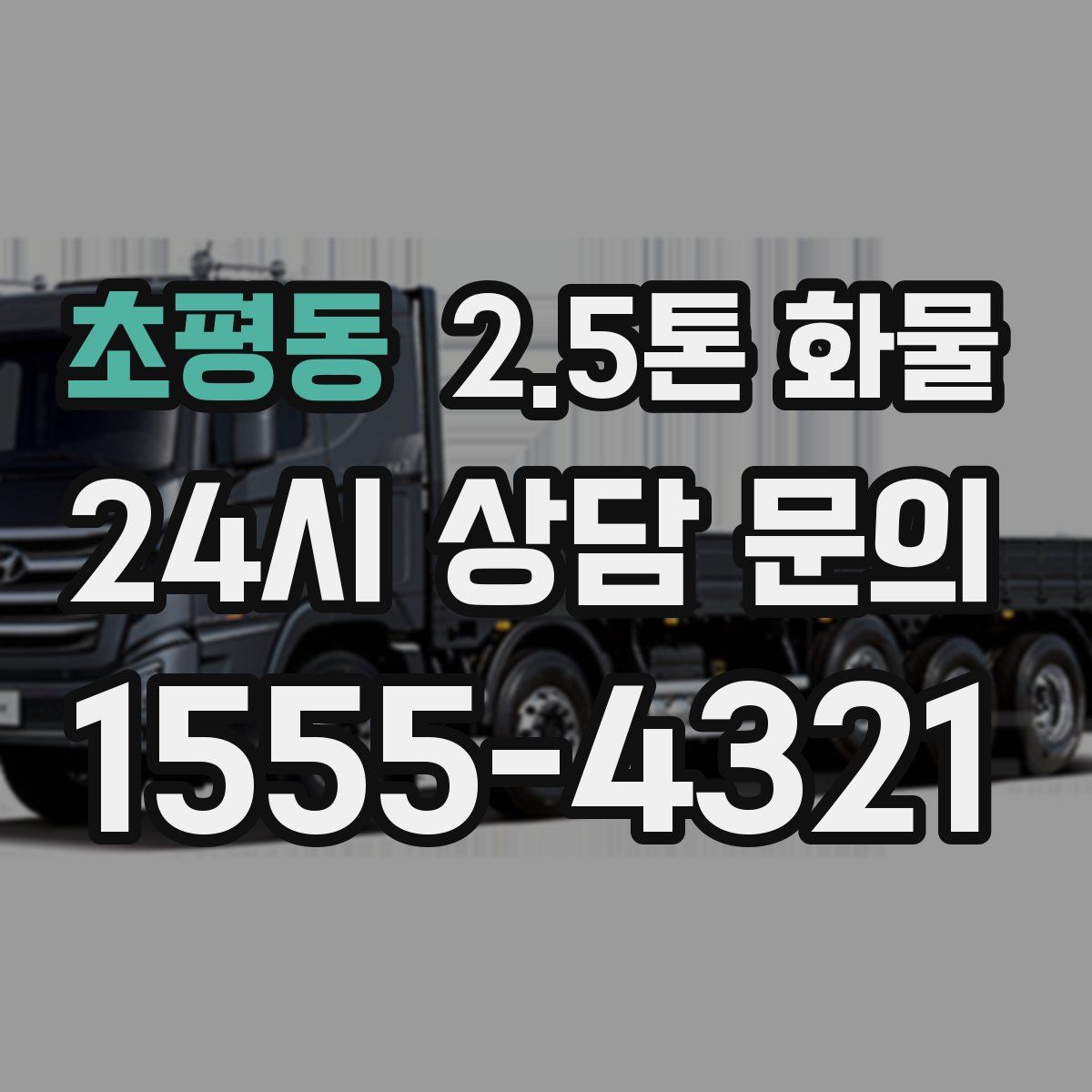 초평동 2.5톤 화물