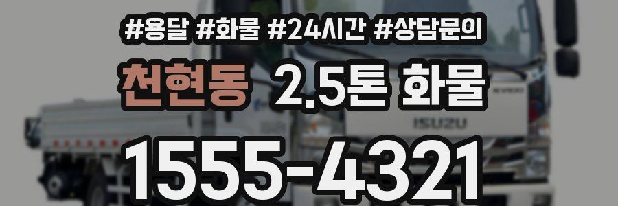 천현동 2.5톤 화물